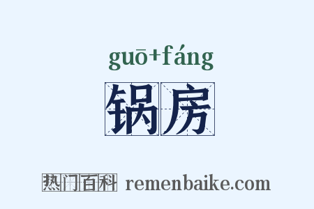 锅房是什么意思的图片